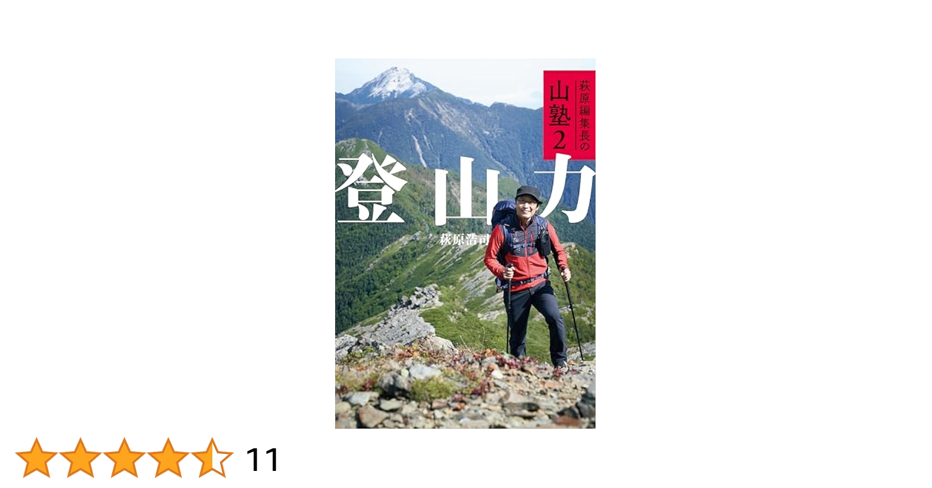萩原編集長の山塾 Amazon.co.jp: 萩原編集長の山塾 実践！ 登山入門 eBook : 萩原